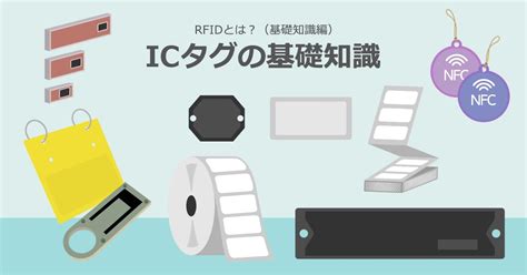 ic タグ rfid